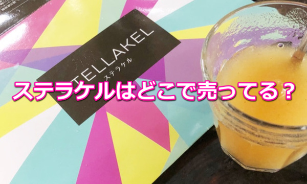 ステラケルはどこで売ってる？