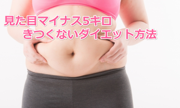 見た目痩せ