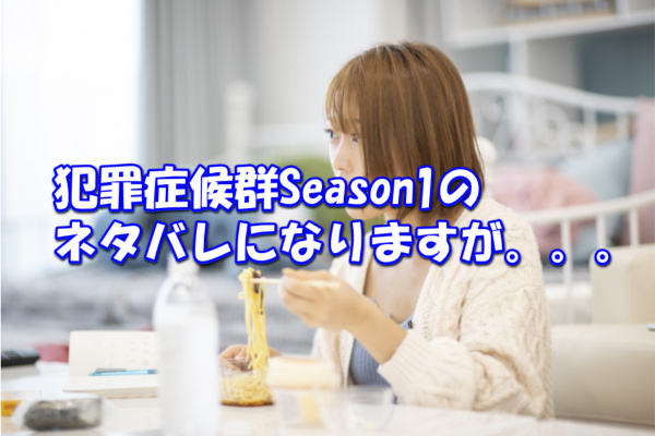 犯罪症候群Season1のネタバレになりますが