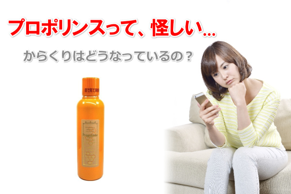 プロポリンス怪しい