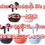 anker soundcore life p3のレビューと比較、楽天、ビックカメラ、Amazon、最安値はどこでしょうか。