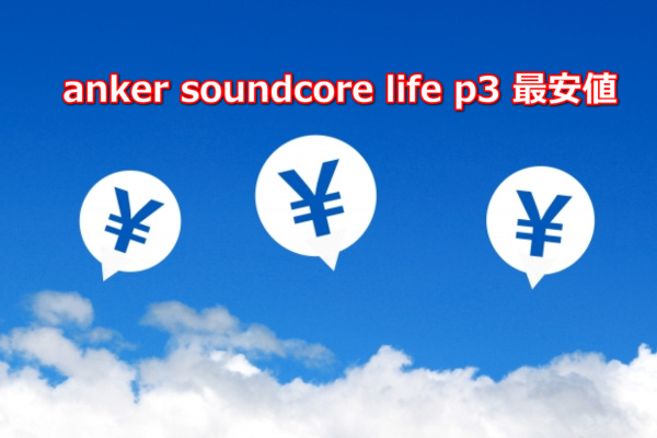anker soundcore life p3 最安値