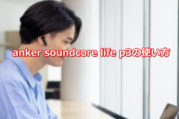 Soundcore Life P3の使い方