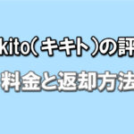 kikitoの評判