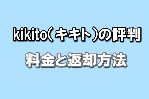 kikitoの評判