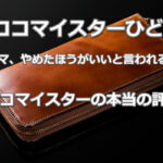 ココマイスターやめたほうがいい