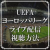 UEFAヨーロッパリーグのライブ配信の視聴方法