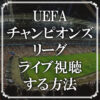 UEFAチャンピオンズリーグ放送をライブ視聴する方法