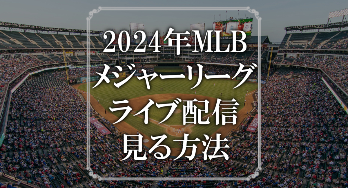 2024年MLB/メジャーリーグのライブ配信を見る方法